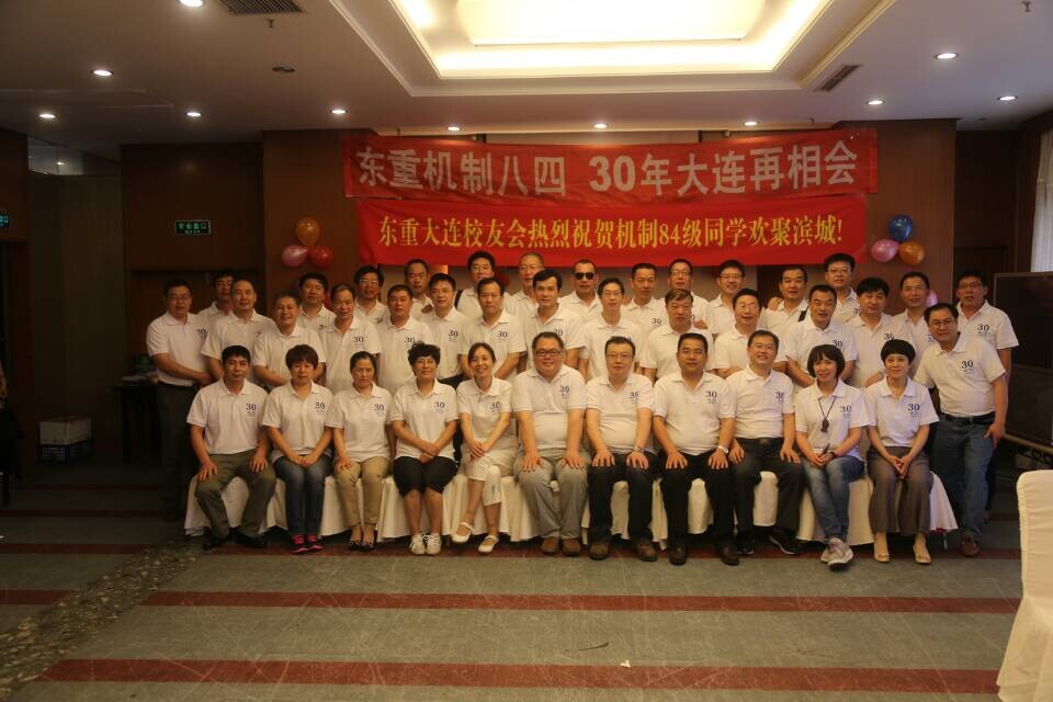 东重机制84届毕业三十周年聚会