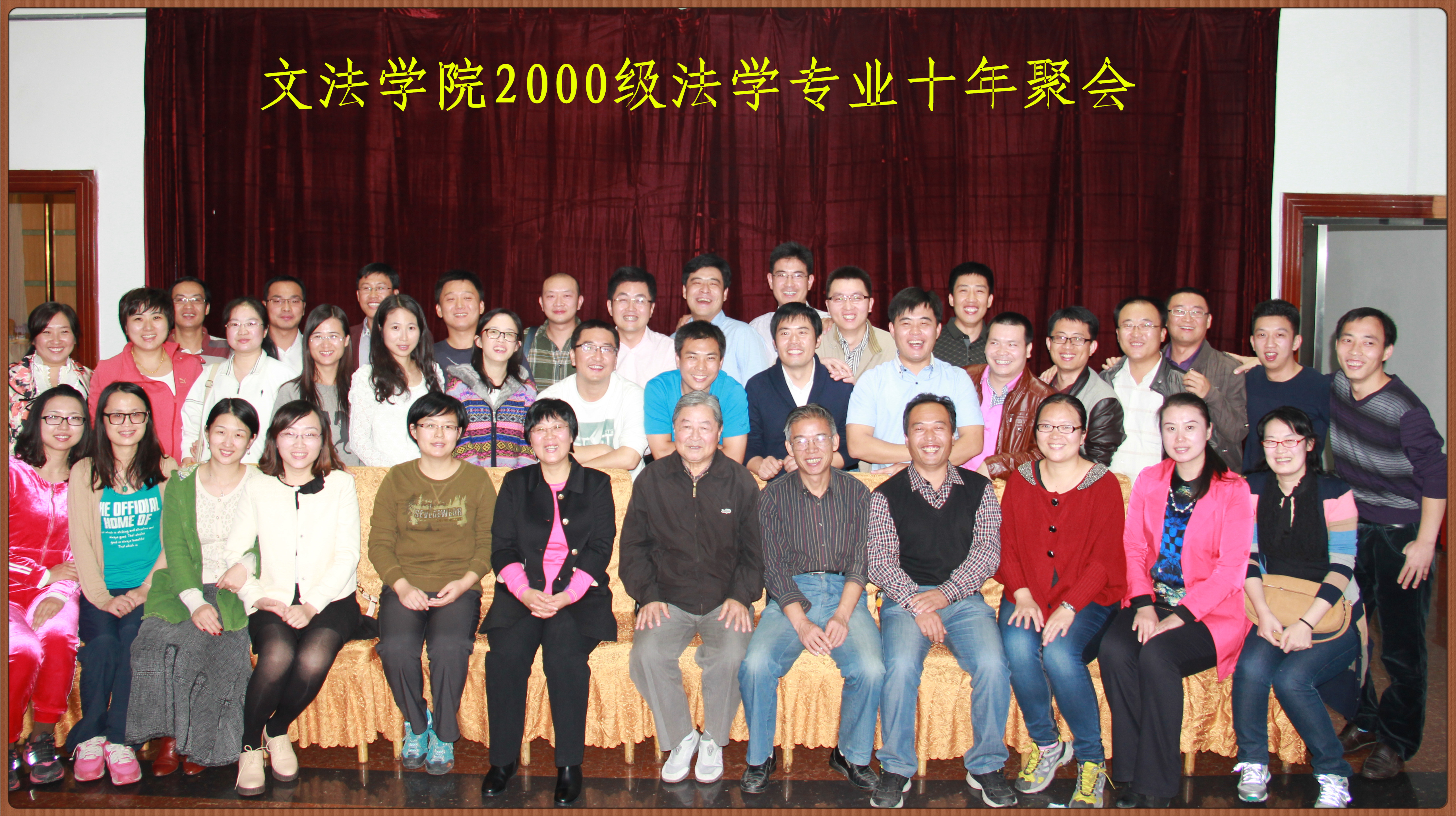 2000级法学专业毕业十周年返校聚会